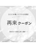 【口コミを書いて下さる方限定】再来クーポン