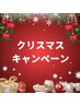 Xmas♪贅沢キャンペーン♪組み合わせ自由100分コース