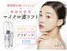 【※12/20-先行予約】韓国人気マイクロ波リフト(頬&顎下)+ララ/プラピ-ル+LDM
