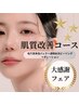 3月【超お得】肌質改善コース¥11,000★プレゼント付き★