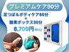 【プレミアムケア】足つぼ＆ボディもみほぐし60分＋酸素ボックス30分