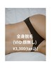 【全身脱毛】￥3,300 カウンセリング付き