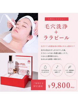 ホワイトアクア 浜松店(WHITE AQUA)の写真/〈最新美容ララピール/ハーブピーリング〉でワントーン明るいハリ艶のある美肌へ♪毛穴洗浄も同時に◎