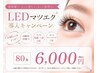 持続力UP！LEDマツエク80本￥6,000 汗・水に強くモチ◎施術後すぐの洗顔OK♪