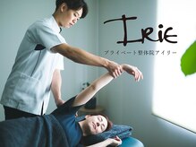 プライベート整体院 アイリー(IRiE)