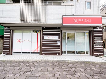 鍼灸整骨院ちとせ/外観