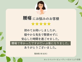 河(KOU)/ お客様から絶賛の声続出！