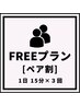 【医療提携ホワイトニング】初回限定FREEプランペア割☆30回照射（10回来店）