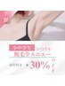 【学割U24】【小中学生限定価格】 全メニュー30％OFF(全身対象外)