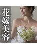 【花嫁応援！ブライダル】肩甲骨だし！ドレス映えケア￥5980