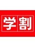 ■【肩こり・腰痛、勉強や部活の疲れに】学生U24限定クーポン