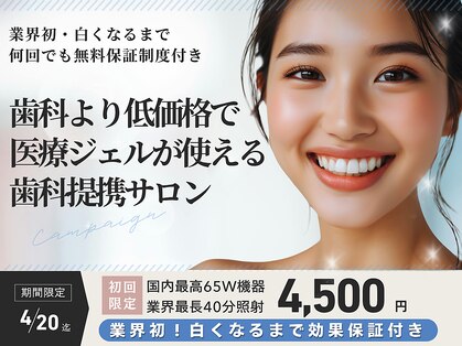 スマイルホワイト 赤羽店の写真