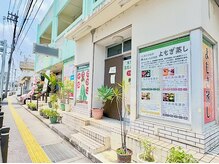 よもぎ屋の雰囲気（当日予約OK☆那覇市国場329号線那覇向けバス停向かいです。）