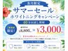 【8月限定】サマーセールホワイトニングキャンペーン40分お試し照射￥3,000