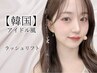 【韓国アイドル風束感まつ毛】上ラッシュリフト×下ラッシュリフト