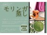 ■モリンガ蒸し■よもぎ蒸し以上!![冷え/妊活/自然治癒力/むくみ]60分¥4500