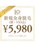 【4月新規価格】メンズ/レディース 全身脱毛（顔・VIO込）￥5,980☆彡