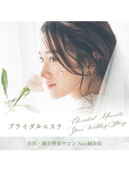 ナオ鍼灸院(Nao鍼灸院)/ブライダルエステ