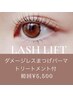 【ダメージレスまつげパーマ】ケラチントリートメント付　¥5,500