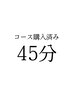 【コース購入済みの方専用】45分