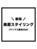 【ご新規様限定】美眉スタイリング¥6000→4500
