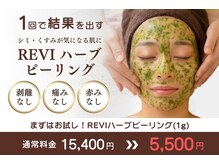 ルネル(Lunelle)/ハーブピーリング初回5,500円