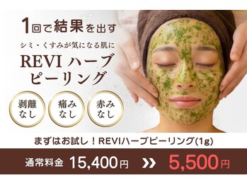 ルネル(Lunelle)/ハーブピーリング初回5,500円