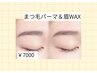 【一気に垢抜け目元セット】まつ毛パーマ+眉毛Waxスタイリング ¥7000