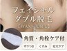 【フェイシャルワックス＋光脱毛】角質ケア付き！¥11,000