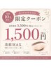【先着10名限定】Jrブロウリスト担当♪美眉WAX¥1500