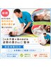 【*お子様*体のゆがみ 姿勢の悪さなど】整体 初回体験60分¥8,800→¥6,600