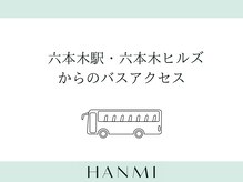 韓美 表参道店(HANMI)/六本木駅・ヒルズからのバス案内