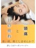 【口コミ投稿でお得に来店】眼精疲労解消コース¥2980