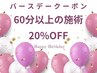 2回目以降★バースデークーポン★60分以上の施術【20％OFF】誕生月のみ使用可