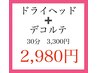 【首肩こりスッキリ！】ドライヘッドマッサージ＋デコルテ30分¥3,300→¥2,980