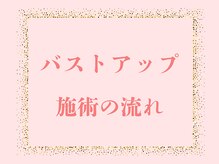 ローズルート(Rose route)/バストアップ施術の流れ