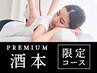 【酒本】＼あらゆる要望に応えます／プレミアムオーダーコース100分