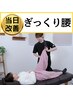 【ぐきっ。急な腰痛整体コース】繰り返さない身体へ 50分