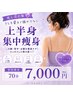 【推し活応援♪】後ろ姿に差がつく上半身スッキリ痩身♪