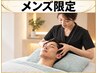 2回目【メンズ限定】清潔感,第一印象UP★眼精疲労/頭皮コリ/顔むくみ改善75分