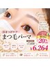 【10月限定/ご新規様】自まつげケアまつ毛パーマ♪20％OFF