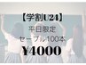 【学割U24】平日限定☆最高級セーブル100本 5780円→4000円