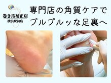 巻き爪補正店 横浜駅前店