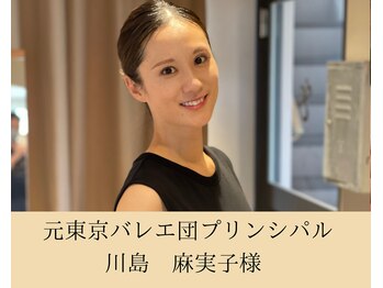 エール(EALL)/元東京バレエ団 川島麻実子様