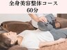 美容整体コース★姿勢のお悩み解消◎60分¥15,400→¥6,600