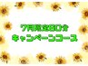 【7月限定】日焼け肌引き締めコース60分メンバー様￥9300ビジター様￥10300
