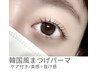 【韓国風まつげ/ケア付】まつげパーマ＋アイシャンプー/アイパック＋Tr￥8800