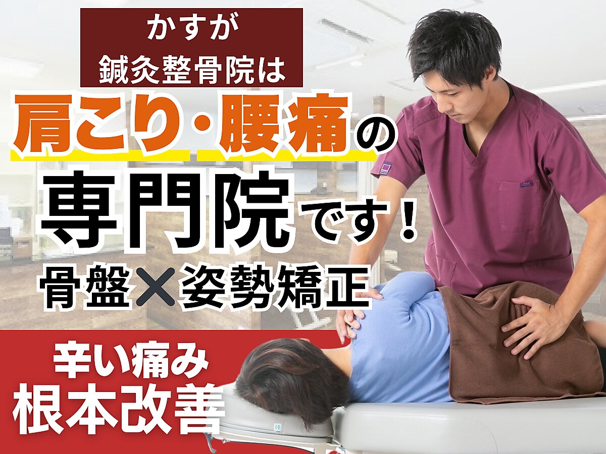 かすが整体院｜ホットペッパービューティー
