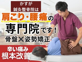 かすが整体院