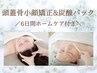 【2月限定】短期集中！頭蓋骨小顔矯正＋炭酸パック＋ホームケア付☆¥28,120→